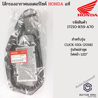 ไส้กรองอากาศแท้ Honda CLICK150i 2018 รหัสสินค้า 17210-K59-A70