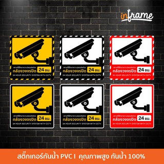 Sign-Warning-J1-ป้ายสติ๊กเกอร์ CCTV ข้อความ กล้องวงจรปิด 24 ชม.