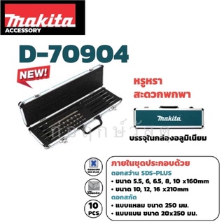 MAKITA ชุดดอกสว่าน+สกัด SDS D-70904 10 ดอก/ชุด