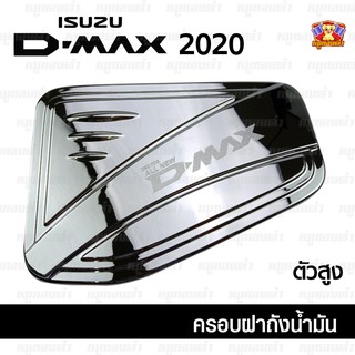 Isuzu All-New Dmax 2020 ครอบฝาถัง, ครอบฝาถังน้ำมัน, ฝาปิดถัง 2 ประตู-4 ประตู ตัวสูง ชุบโครเมี่ยม (F4)