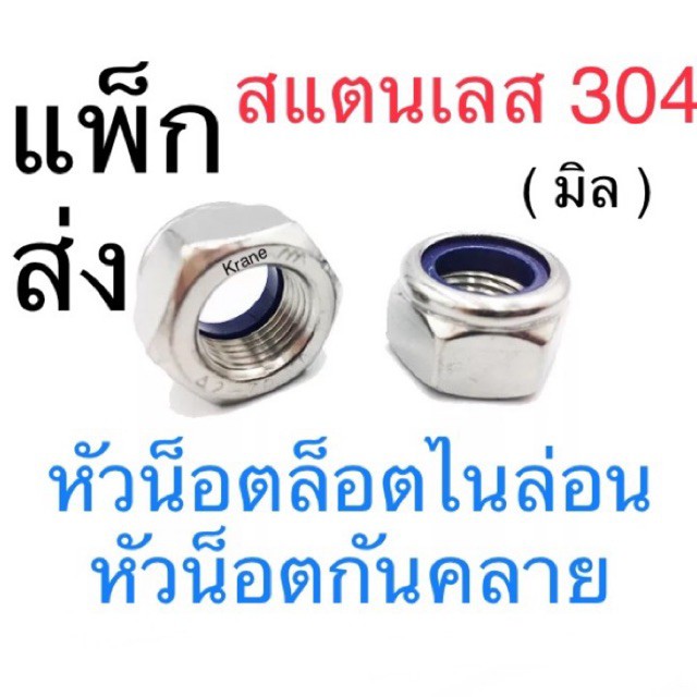 หัวน็อตล็อคไนล่อน สแตนเลส M3 - M12 แพ็กส่ง