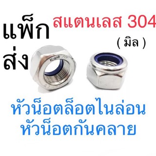 หัวน็อตล็อคไนล่อน สแตนเลส M3 - M12 แพ็กส่ง