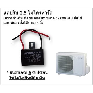 แคปรัน (Caprun) 2.5 ไมโครฟารัด ยี่ห้อ CBB61 ของแท้ ใช้กับ พัดลม Coil ร้อนแอร์ ขนาด 12,000 BTU หรือ ใช้กับพัดลมตั้งโต๊ะ