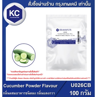 U026CB-100G Cucumber Powder Flavour : กลิ่นผสมอาหารชนิดผง กลิ่นแตงกวา 100 กรัม