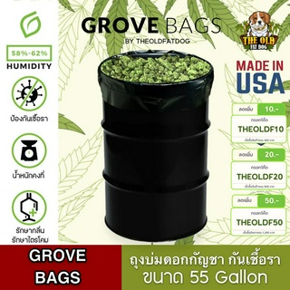 (55 Gallon) Grove bags ถุงบ่มสมุนไพร ถุงบ่ม Grove bag TerpLoc ขนาด 55 แกลลอน