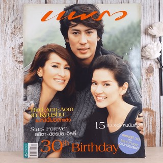 แพรว ปีที่ 30 ฉบับที่ 697 เบิร์ด ธงไชย, แอน ทองประสม, อ้อม พิยดา