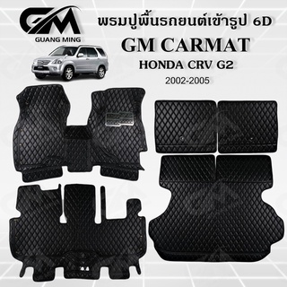 ถูกที่สุด ✔ พรมปูพื้นรถยนต์ พรมรถยนต์ HONDA CRV G2 2002-2005 ซีอาร์วี (แถมฟรี สายคาดเบลลท์) พรม6D