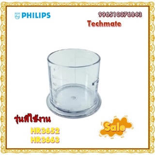 อะไหล่ของแท้/MEASURING CUP/996510076843/ถ้วยตวงอะไหล่แท้สำหรับเครื่องปั่น/PHILIPS/ รุ่น HR3652 HR3663