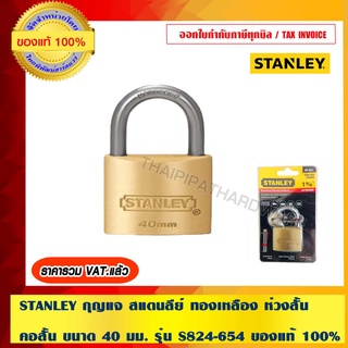 STANLEY กุญแจ สแตนลีย์ ทองเหลือง ห่วงสั้น คอสั้น ขนาด 40 มม. รุ่น S824-654 ของแท้ 100%