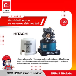 ปั๊มน้ำอัตโนมัติ HITACHI รุ่น WT-P100XX กำลัง 100 วัตต์