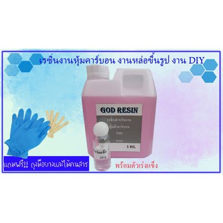 น้ำยาเรซิ่น (resin) สำหรับงานหุ้มผ้าคาร์บอน T201 พร้อมส่ง (แถมฟรี ถุงมือ / ไม้คน) 1kg.