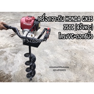 เครื่องเจาะดิน HONDA GX35 (4จังหวะ)+โครงVG+ดอก6นิ้ว