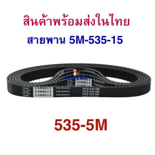 สายพาน ขับเคลื่อน 535P สำหรับสกู๊ตเตอร์ไฟฟ้า มาตรฐาน 4 มิลลิเมตร มีประกัน E-Scooter, escooter HTD535-5M-15, 5M-535-15