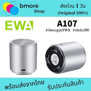 🔥🔥🔥ลำโพงบลูทูธEWA A107 Hifi Bluetooth Speaker True Wireless Stereo(TWS)ของแท้💯