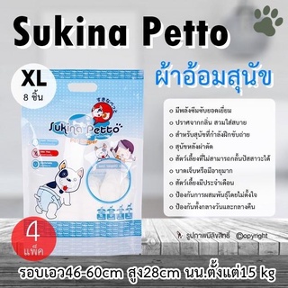 (4แพ็ค) ผ้าอ้อมสุนัข Sukina Petto Pet Diaper Size XL ผ้าอ้อมหมา ฝึกขับถ่าย โดย Yes Pet Shop