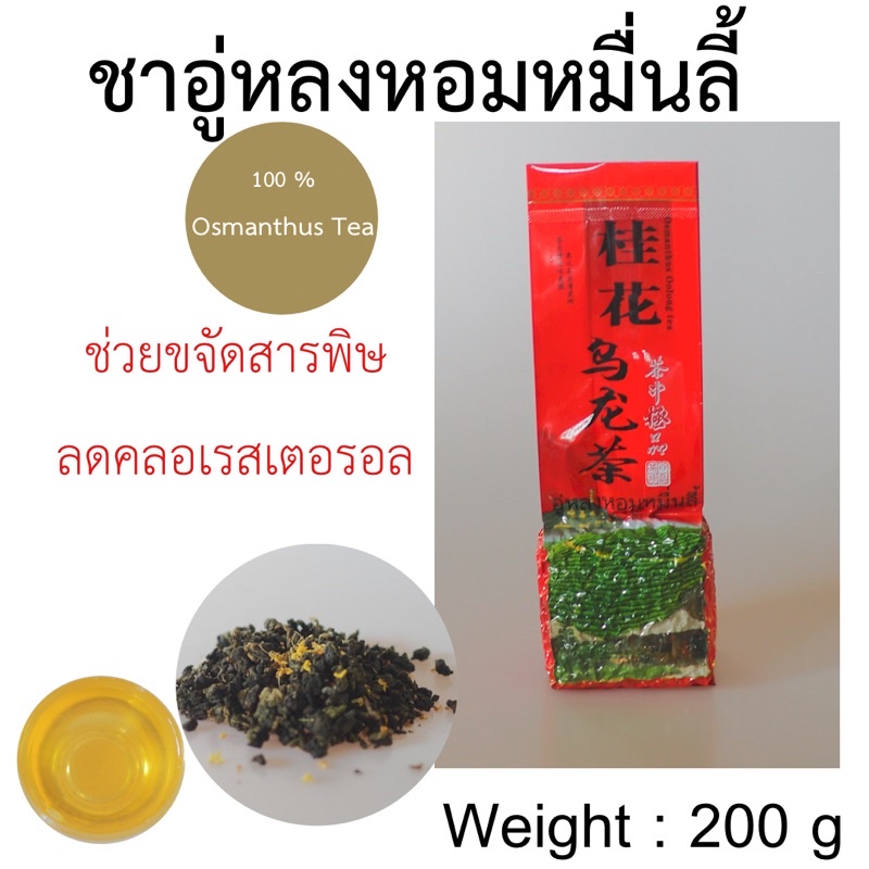 ชาอู่หลงหอมหมื่นลี้ ดอยแม่สลอง ขนาด200g ทางร้านมีถุง2แบบ