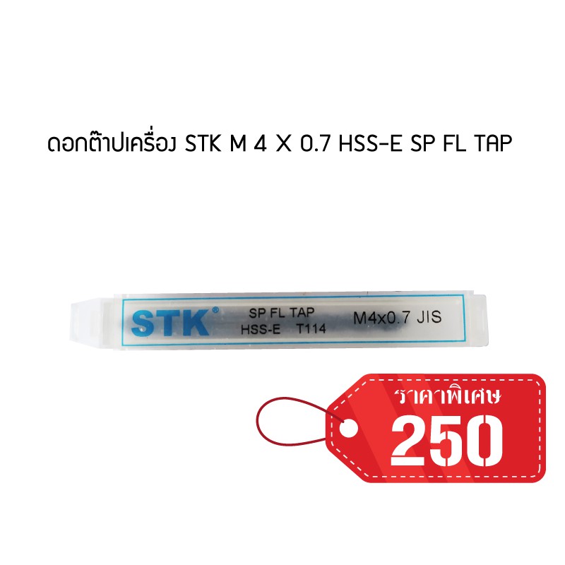 ดอกต๊าปเครื่อง STK M 4 X 0.7 HSS-E SP FL TAP