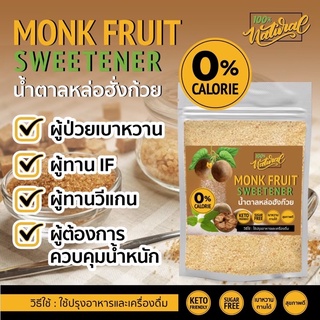 1 ซอง น้ำตาลหล่อฮั่งก้วย (ฉลากสีน้ำตาล) 100g น้ำตาลคีโต KETO