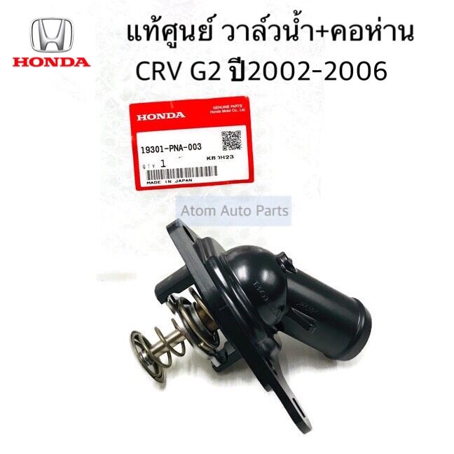 แท้ศูนย์ วาล์วน้ำ CRV G2 ปี02-06 , CIVIC DIMENSION 2.0  วาล์วน้ำ + คอห่าน พร้อมโอริง รหัสแท้.19301-PNA-003