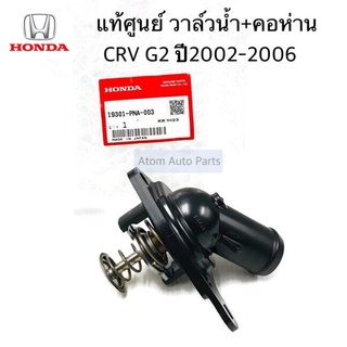 แท้ศูนย์ วาล์วน้ำ CRV G2 ปี02-06 วาล์วน้ำ + คอห่าน พร้อมโอริง รหัสแท้.19301-PNA-003