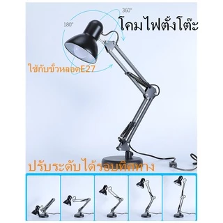 โคมไฟปรับระดับได้รอบทิศทาง โคมไฟตั้งโต๊ะ โคมไฟหนีบโต๊ะ Desk Lamp ใช้กับขั้วหลอดE27 โคมไฟอ่านหนังสือ
