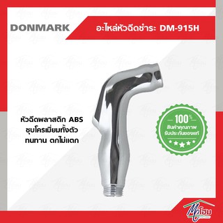 หัวฉีดชำระ DONMARK ชุบโครเมี่ยม รุ่น DM-915H