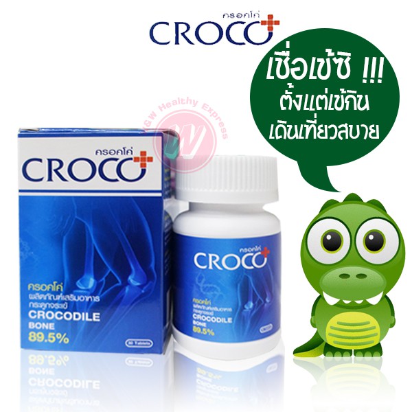 Croco 30 เม็ด - ครอคโค่ กระดูกจระเข้ เลือดจระเข้ 89.5% อาหารเสริมกระดูก ข้อเข่า ลดการปวดอักเสบ จาก ค