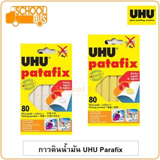 กาวดินน้ามัน UHU Patafix 80 แผ่น สีขาว สีเหลือง ยู้ฮู พาต้าฟิกซ์