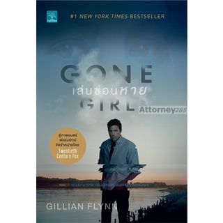 เล่นซ่อนหาย : Gone Girl