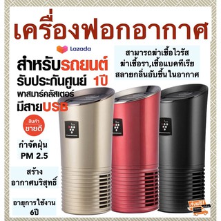 SHARP เครื่องฟอกอากาศในรถยนต์ (3.6 ตร.ม.) เครื่องฟอกอากาศ จำกัดเชื้อไวรัส เชื้อรา เชื้อแบคทีเรีย กลิ่นอับชื้น ฝุ่นpm2.5