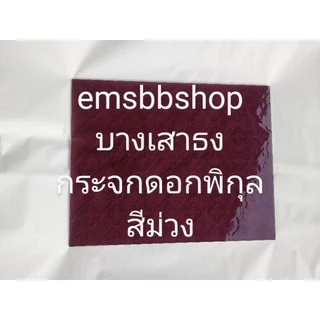 กระจกลายดอกสี หนา 3 มิลตัดตามขนาดที่ใช้งาน