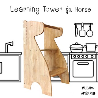 Kitchen Helper Learning Tower บันไดสำหรับเด็ก รุ่น Horse