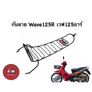 กันลาย เวฟ125อาร์ /WAVE125R  เหล็กหนา ทนทานต่อการใช้งาน