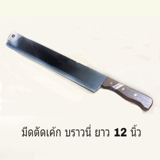 มีดยาว 12 นิ้ แสตนเลส (ยี่ห้อ คมคม )
