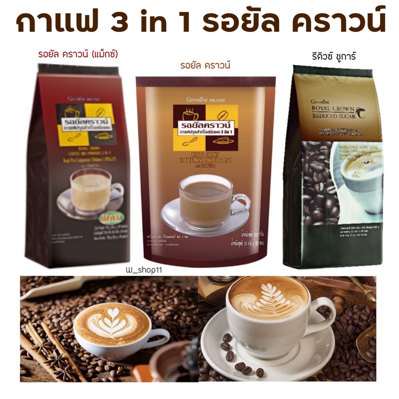 กิฟฟารีน กาแฟ 3 in1 รอยัลคราวน์ กิฟฟารีน รสชาติกลมกล่อม อร่อยจากเมล็ดกาแฟไทย กาแฟปรุงสำเร็จชนิดผงรสชาติเต็มเข้มถึงรสกาแฟ