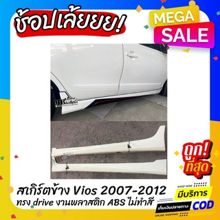 สเกิร์ตข้าง Toyota Vios 2007-2012 ทรง Drive งานพลาสติก ABS งานดิบไม่ทำสี