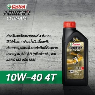 น้ำมันเครื่อง คาสตรอล  4T 10W-40 ขนาด 1 ลิตร Castrol Power1 ULTIMATE สังเคราะห์ 100%