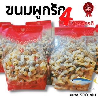 ขนมผูกรัก ไส้ปลา สตูล จัดส่งไว ไส้ใหญ่ เต็มคำ เคี้ยวเพลิน ขนาด 500 กรัม (ครึ่งกิโล) ฮาลาล