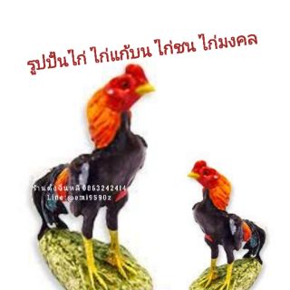 🐓🐤 รูปปั้นไก่ ไก่แก้บน ไก่นำโชค ไก่มงคล 
ไก่ถวายองค์ไข่ ไก่นเรศวร