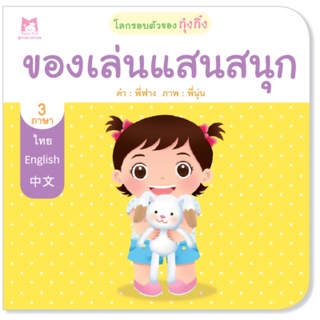 🌈ลดราคา🌈 ของเล่นแสนสนุก (ชุดโลกรอบตัวของกุ๋งกิ๋ง 3 ภาษา)