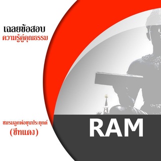 ชีทราม RAM1000 (RU 100) ความรู้คู่คุณธรรม