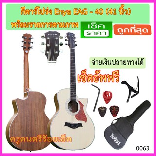 (ผ่อนชำระ-ทักแชทถาม) กีตาร์โปร่ง Enya EAG-40+กระเป๋า+สายกีตาร์+คาโป้+ปิ๊ค+กล่องใส่ปิ๊ค+ประแจ+เซ็ตอัพ