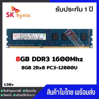 แรมพีซี 8GB DDR3 1600Mhz (8GB 2Rx8 PC3-12800U) Hynix Ram Desktop สินค้าใหม่