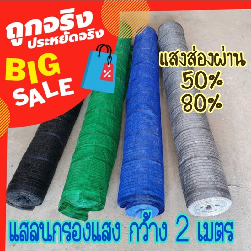 สแลนกรองแสง กันแดด ผืน 10 เมตร 20 เมตร  50% 80%