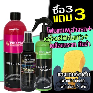 จัดเซ็ทคุ่มเว่อร์ เคลือบรถ ฟิล์มแก้ว + เคลือบกระจก + แชมพูล้างรถ BY VPRO WAX