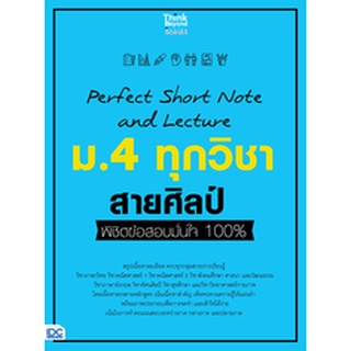 C111 PERFECT SHORT NOTE AND LECTURE ม.4 ทุกวิชา สายศิลป์ 8859099307420