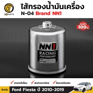 NN1 ไส้กรองน้ำมันเครื่อง N-04 Toyota Hilux Vigo / Fortuner / Revo / Commuter วีโก้ ฟอร์จูนเนอร์ รีโว่ คอมมูเตอร์