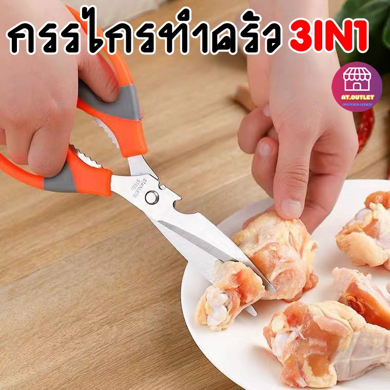 กรรไกรทำอาหาร กรรไกรทำครัว พร้อมที่เปิดขวดในตัว กรรไกรตัดเนื้อตัดอาหาร อุปกรณ์ทำอาหาร