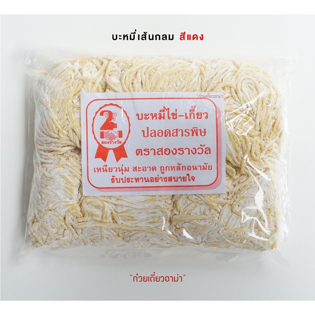 (ผลิตใหม่ทุกวัน) เส้นบะหมี่ไข่ ตราสองรางวัล บะหมี่เส้นกลม บะหมี่เส้นแบน บะหมี่เป๊าะ บะหมี่เหลือง เส้นบะหมี่ 500กรัม