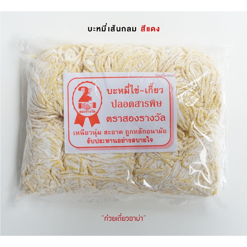 (ผลิตใหม่ทุกวัน) เส้นบะหมี่ไข่ ตราสองรางวัล บะหมี่เส้นกลม บะหมี่เส้นแบน บะหมี่เป๊าะ บะหมี่เหลือง เส้